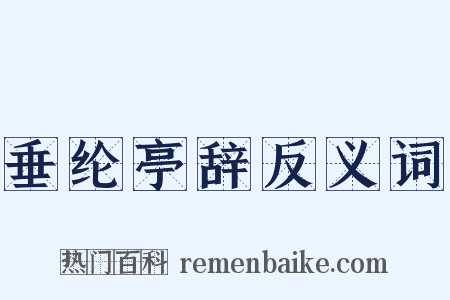 垂纶亭辞反义词是什么意思的图片